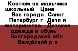 Костюм на мальчика школьный › Цена ­ 900 - Все города, Санкт-Петербург г. Дети и материнство » Детская одежда и обувь   . Белгородская обл.,Валуйский р-н